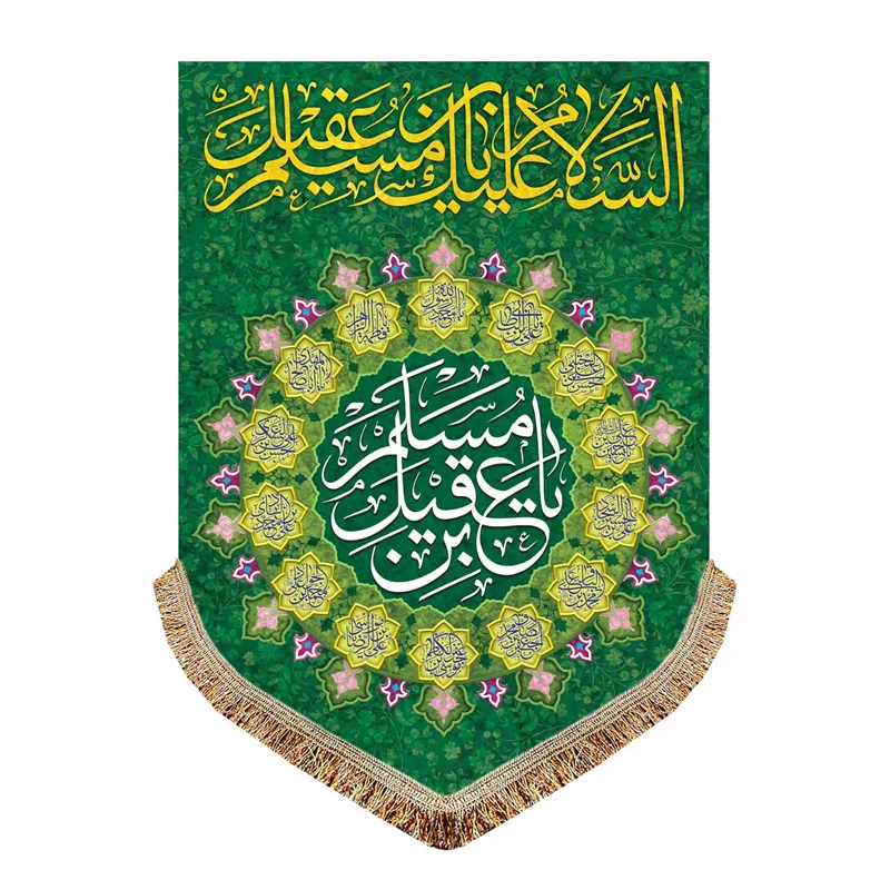 پرچم حضرت مسلم بن عقیل (ع)