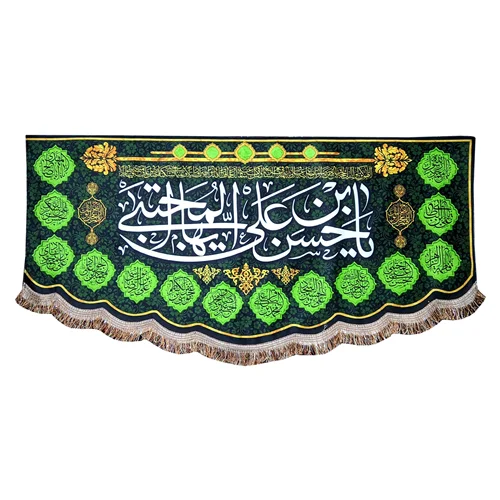 پرچم مخمل یا حسن بن علی ایها المجتبی (ع)