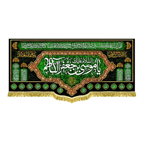 دکور مخمل شهادت امام موسی کاظم (ع)