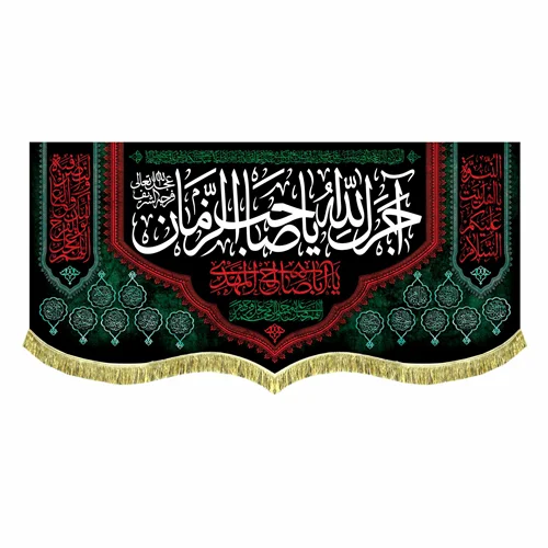 کتیبه مخمل آجرک الله یا صاحب الزمان (عج)