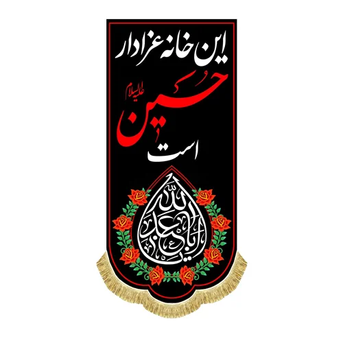 کتیبه عمودی این خانه عزادار حسین است