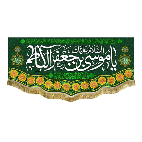 کتیبه مخمل امام موسی کاظم (ع)
