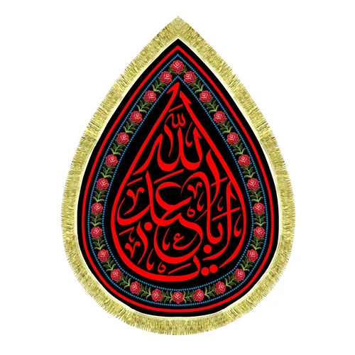 کتیبه مخمل طرح اشک امام حسین (ع)