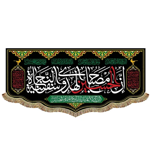 پرچم ان الحسین مصباح الهدی و سفینه النجاه