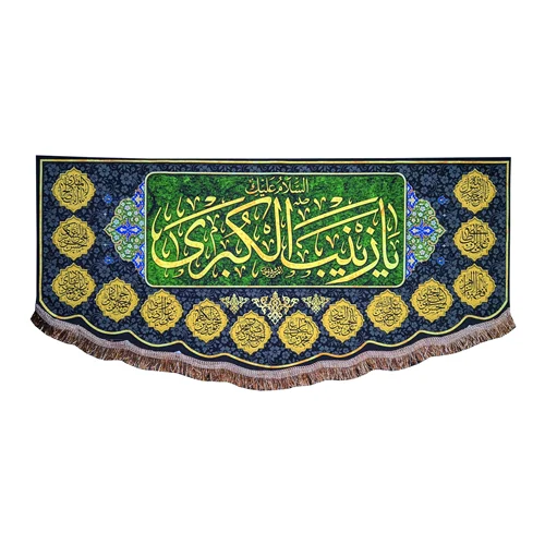 پرچم مخمل السلام علیک یا زینب کبری (س) و اسامی چهارده معصوم (ع)