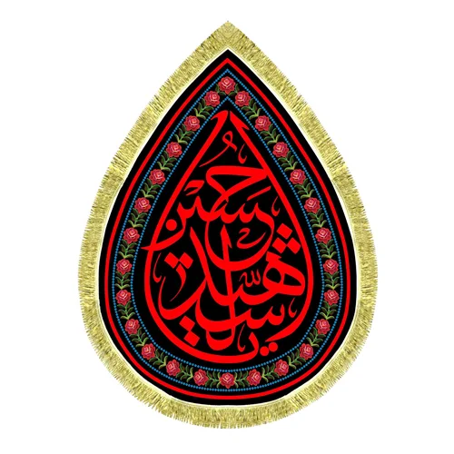 کتیبه مخمل طرح یاحسین شهید