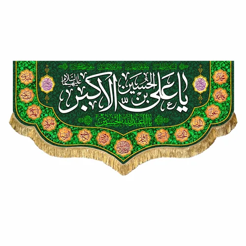 کتیبه مخمل حضرت علی اکبر (ع)