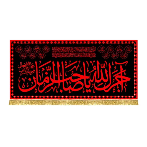 کتیبه مخمل آجرک الله یا صاحب الزمان (عج) طرح عتبه