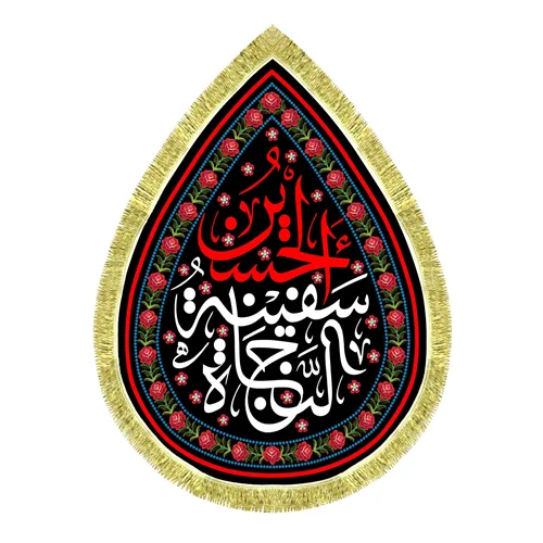 کتیبه مخمل طرح اشک حسین سفینه النجاه
