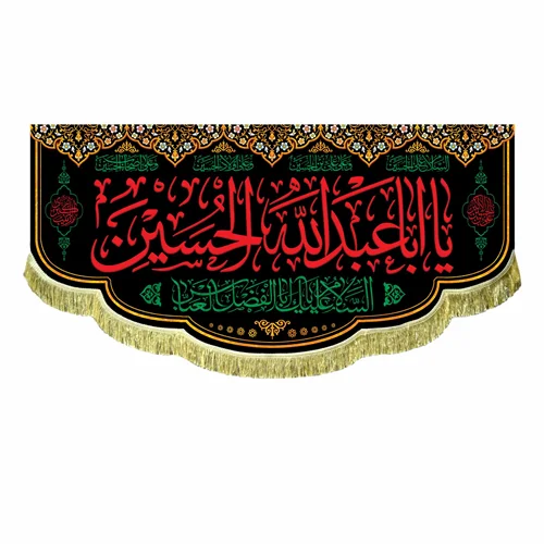 پرچم مخمل یا اباعبدالله الحسین (ع)