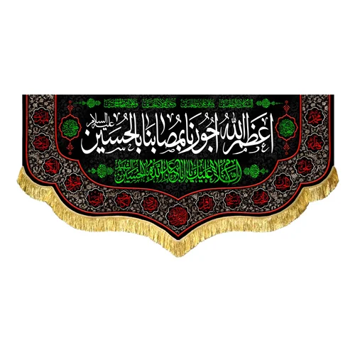 کتیبه مخمل اعظم الله اجورنا بمصابنا بالحسین