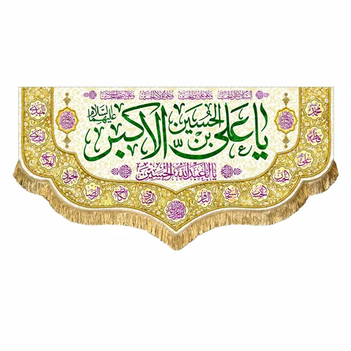 کتیبه مخمل ولادت حضرت علی اکبر (ع)