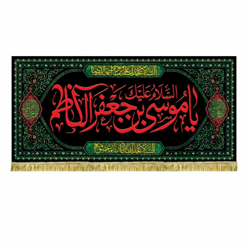 کتیبه شهادت امام کاظم (ع)