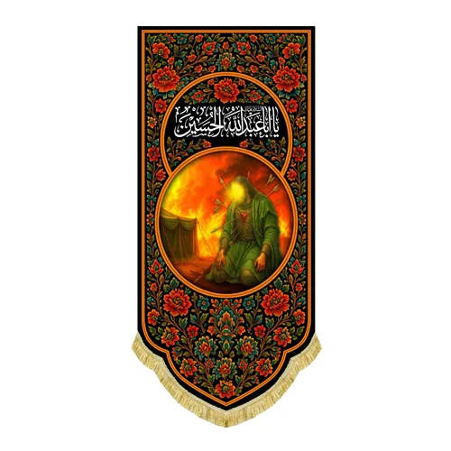 کتیبه مخمل عمودی حضرت اباعبدالله