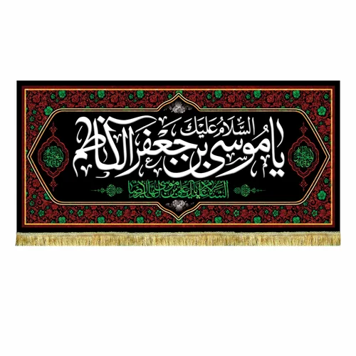 کتیبه مخمل شهادت امام کاظم (ع)