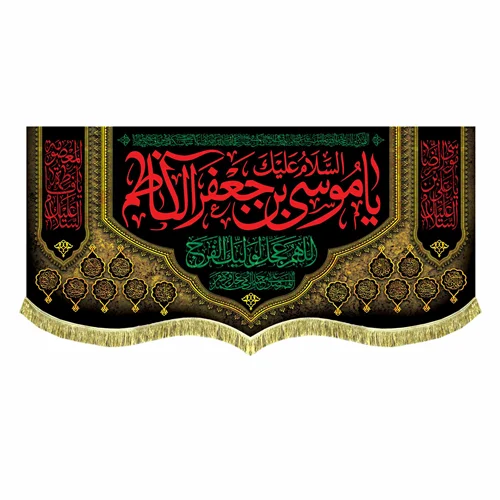 کتیبه شهادت امام موسی کاظم (ع)