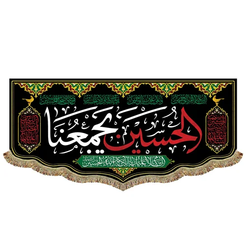 پرچم الحسین (ع) یجمعنا