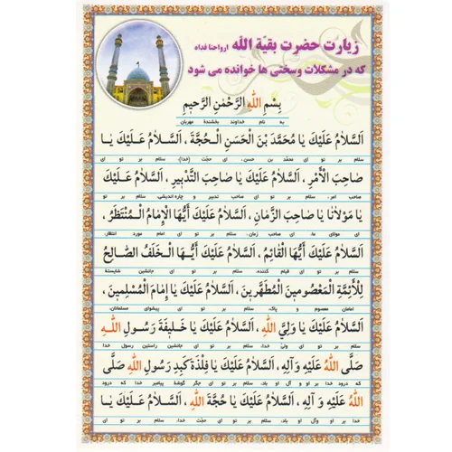 دعا کارتی زیارت حضرت بقیه الله (عج)