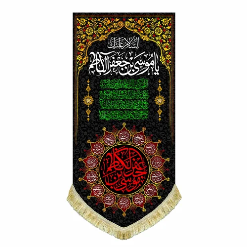کتیبه مخمل آویز شهادت امام موسی کاظم (ع)