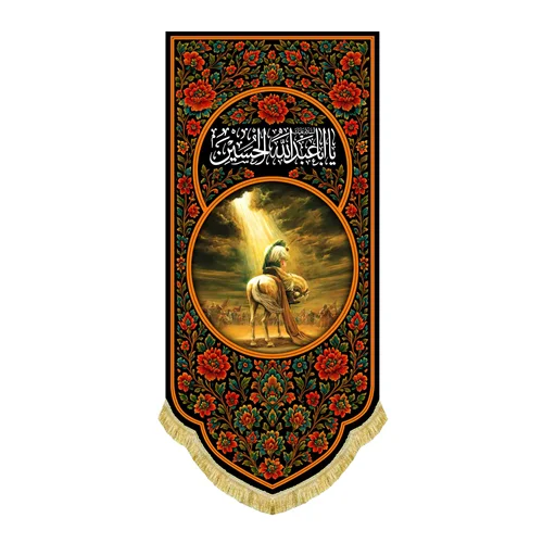 کتیبه مخمل عمودی حضرت اباعبدالله