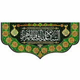 پرچم مخمل السلام علیک یا فاطمه الزهرا (س)