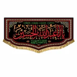 پرچم شهادت اباعبدالله الحسین (ع)
