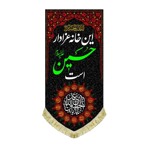 کتیبه آویز این خانه عزادار حسین است