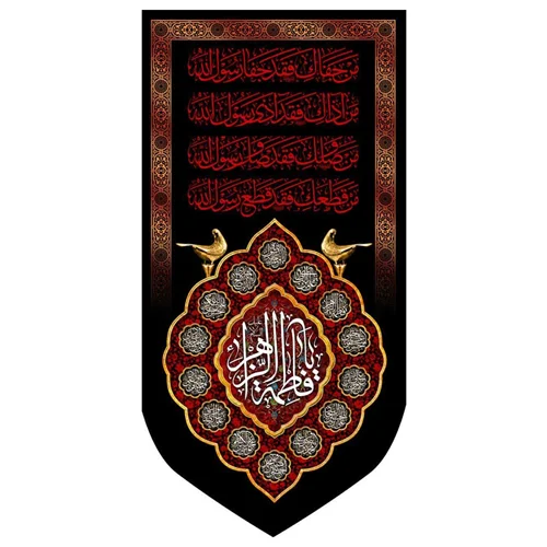 پرچم یا فاطمه الزهرا (س) سایز لچکی 140 در 70