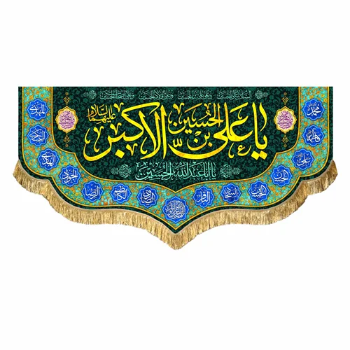کتیبه مخمل حضرت علی اکبر (ع)