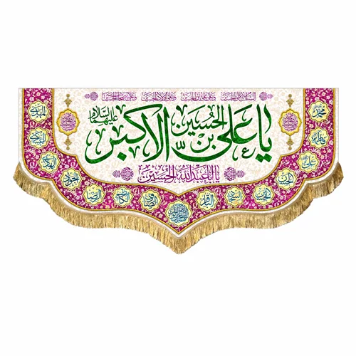 کتیبه مخمل ولادت حضرت علی اکبر (ع)