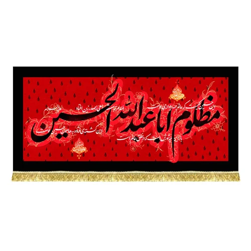 پشت منبری مخمل مظلوم اباعبدالله الحسین