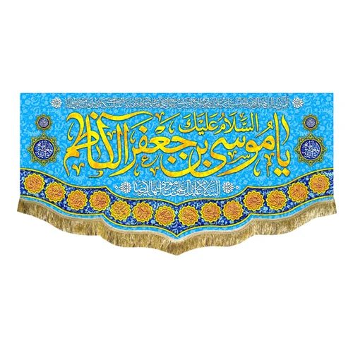 کتیبه مخمل ولادت امام موسی کاظم (ع)