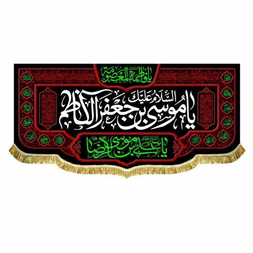کتیبه مخمل شهادت امام کاظم (ع)