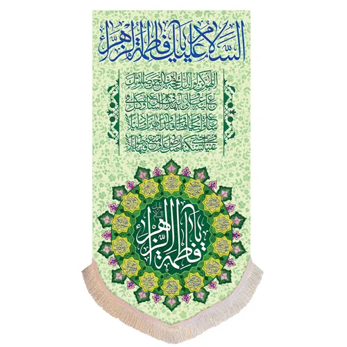 پرچم حضرت زهرا (س) عمودی 140 در 70