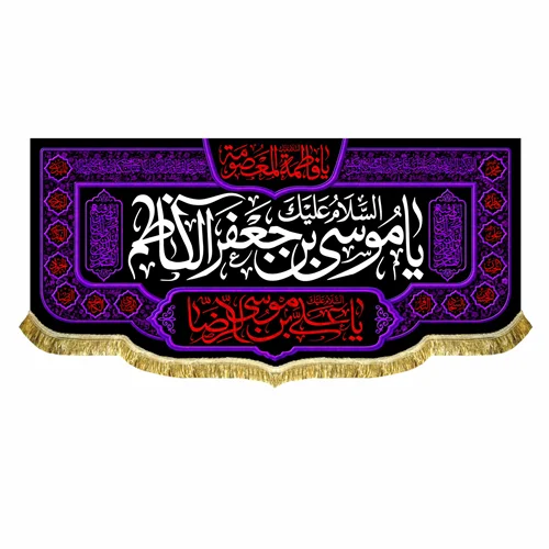 کتیبه مخمل شهادت امام کاظم (ع)