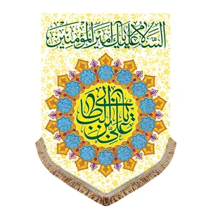 پرچم مخمل یا علی ابن ابی طالب (ع)