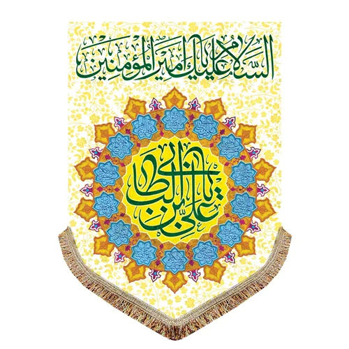 پرچم مخمل یا علی ابن ابی طالب (ع)