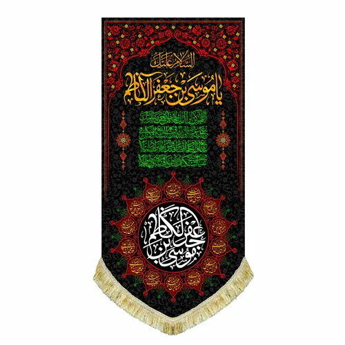 کتیبه مخمل آویز شهادت امام موسی کاظم (ع)
