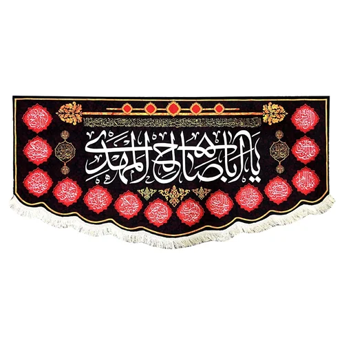 پرچم یا اباصالح المهدی (عج)