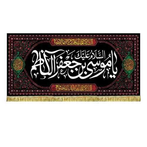 کتیبه شهادت امام کاظم (ع)
