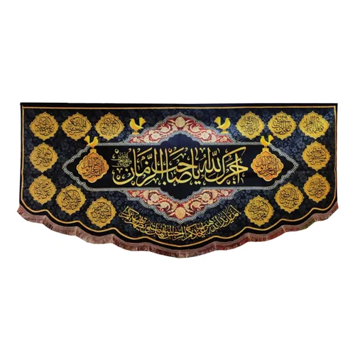 پرچم آجرک الله یا صاحب الزمان (عج) و چهارده معصوم (ع)