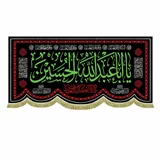 پرچم شهادت حضرت سیدالشهدا (ع)