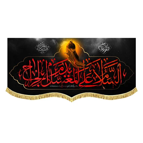 دکور مخمل السلام علی المغسل بدم الجراح