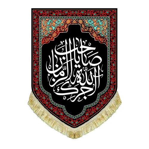کتیبه مخمل عمودی آجرک الله یا صاحب الزمان (عج)