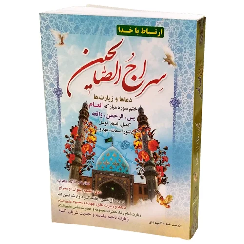 کتاب سراج الصالحین 384 صفحه (شومیز)