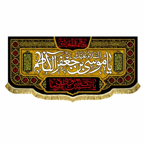 کتیبه مخمل شهادت امام کاظم (ع)