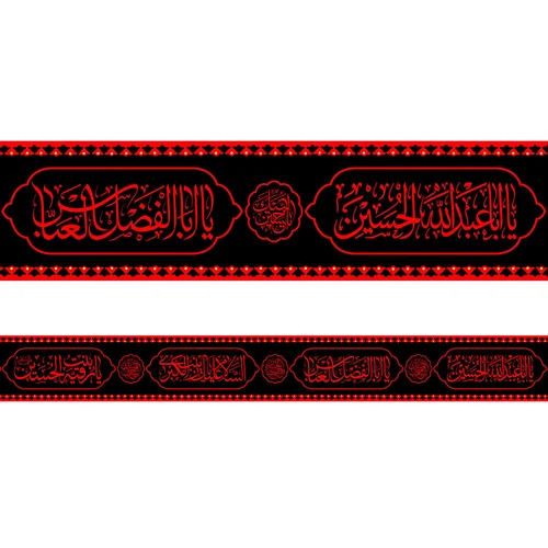 کتیبه دور تا دور مخمل محرم طرح عتبه