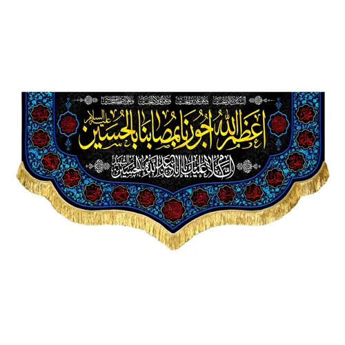 کتیبه مخمل اعظم الله اجورنا بمصابنا بالحسین