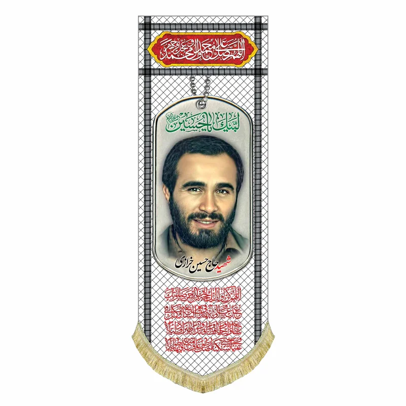 کتیبه مخمل شهید حاج حسین خرازی