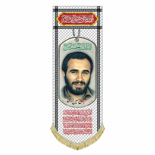 کتیبه مخمل شهید حاج حسین خرازی